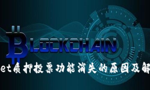 TPWallet质押投票功能消失的原因及解决方案