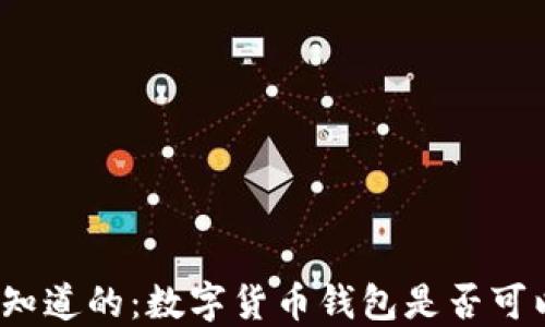 
你需要知道的：数字货币钱包是否可以删除？