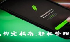 中行数字钱包绑定指南：