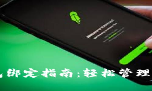 中行数字钱包绑定指南：轻松管理您的支付方式