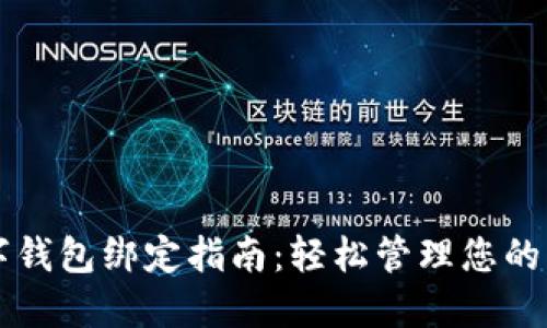 中行数字钱包绑定指南：轻松管理您的支付方式