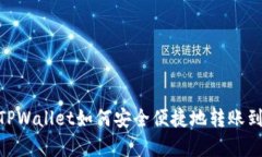 全面解析：TPWallet如何安全