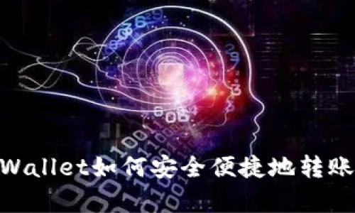 全面解析：TPWallet如何安全便捷地转账到OK交易所！