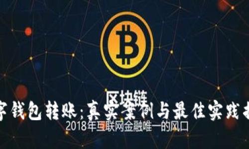 数字钱包转账：真实案例与最佳实践揭秘