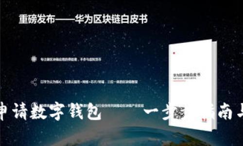 优秀  
如何成功申请数字钱包——一步步指南与注意事项