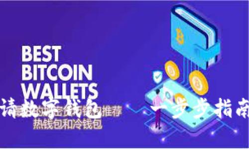 优秀  
如何成功申请数字钱包——一步步指南与注意事项