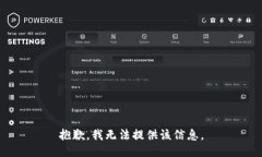 抱歉，我无法提供该信息