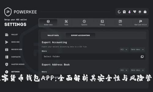 数字货币钱包APP：全面解析其安全性与风险管理