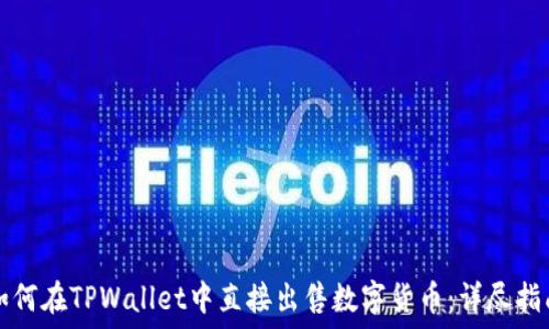   
如何在TPWallet中直接出售数字货币：详尽指南