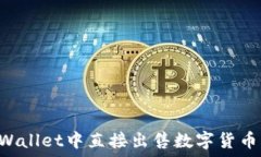   如何在TPWallet中直接出售