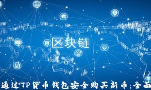 
如何通过TP货币钱包安全购买新币：全面指南