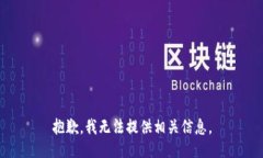 抱歉，我无法提供相关信