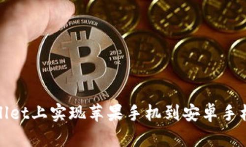 如何在TPWallet上实现苹果手机到安卓手机的安全转账