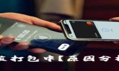 : TPWallet交易一直打包中？