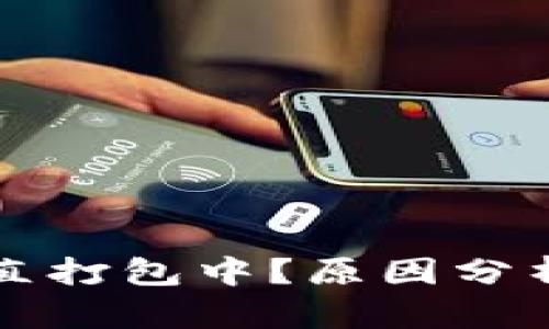 : TPWallet交易一直打包中？原因分析与解决方案全攻略