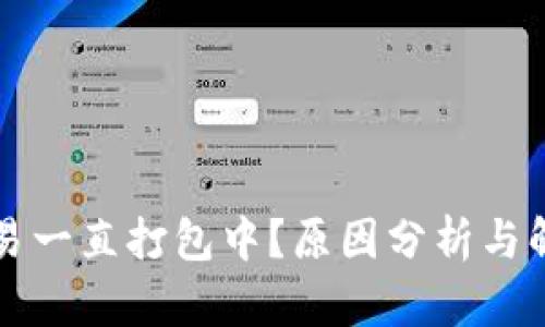 : TPWallet交易一直打包中？原因分析与解决方案全攻略