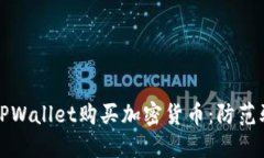 如何安全使用TPWallet购买加