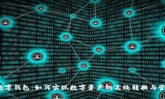  数字钱包：如何实现数字