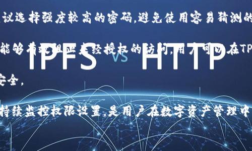 
如何在苹果手机上安装TPWallet软件：详细指南与常见问题解答

关键词：
TPWallet, 苹果手机, 应用安装, 数字钱包

苹果手机上安装TPWallet软件的步骤
在智能手机的应用生态系统中，数字钱包应用已经变得越来越普遍，TPWallet便是一款受到广泛关注的数字钱包应用。想要在苹果手机上安装TPWallet，用户首先需要了解一些基本的步骤。以下是详细的指导：

h41. 确保设备兼容/h4
在安装TPWallet之前，请确保您的苹果设备系统版本满足TPWallet的安装要求。一般来说，TPWallet需要iOS 11或更高版本，这可以通过在设置中检查“通用”选项下的“关于本机”进行确认。

h42. 打开App Store/h4
在您的苹果手机上找到并点击“App Store”图标，进入应用商店。在搜索框中输入“TPWallet”，然后点击搜索按钮。

h43. 搜索TPWallet/h4
找到TPWallet的官方应用页面后，仔细核对应用的发布者信息，以确保下载的是正版软件。官方发布的信息一般会出现在应用页面的顶部，确保没有误下载到其他假冒应用。

h44. 下载与安装/h4
点击“获取”按钮，并根据提示输入您的Apple ID密码或进行指纹/面容识别认证，以开始下载。下载完成后，TPWallet将自动安装在您的设备上。

h45. 打开应用并设置账户/h4
安装完成后，在主屏幕上找到TPWallet的图标并点击打开。随后，您需要根据应用内的指引设置您的账户信息，包括输入电子邮件、设置密码等。在此过程中，请务必记住您的登录信息。

TPWallet的功能与特点
TPWallet不仅仅是一个简单的电子钱包，它具备多种功能来满足用户不同的需求：

h41. 支持多种资产管理/h4
TPWallet允许用户管理多种数字资产，包括加密货币、 NFT（非同质化代币）等。用户可以在TPWallet中安全地存储、发送、接收多种类型的数字资产，这使得管理资产变得更加方便。

h42. 安全性与隐私保护/h4
TPWallet采取了多种安全措施来确保用户资金的安全，包括双重认证、指纹/面容识别等生物识别技术，保护用户隐私信息不被泄露。

h43. 用户友好的界面设计/h4
TPWallet应用拥有直观的用户界面，使得即便是对于初学者也能轻松上手，用户可以快速找到所需功能，提升了用户体验。

h44. 实时市场数据/h4
TPWallet还提供实时的市场数据更新，帮助用户监控自己的资产表现和市场动态，为用户在投资决策中提供有效参考。

常见问题解答

h4问题1: TPWallet是否支持所有地区的用户？/h4
TPWallet在全球范围内提供服务，但某些地区受到政策法规的限制，可能会影响用户访问或使用情况。建议用户在下载之前确认自己所在地区的法律法规。

h4问题2: TPWallet的安全性如何？/h4
TPWallet使用了先进的加密技术来确保用户数据的安全。同时，用户还可以自己设置钱包密码、激活双重认证等方式来增强安全性。此外，定期更新应用也是保障安全的重要措施。

h4问题3: 如果忘记TPWallet的密码，该怎么办？/h4
若用户忘记密码，TPWallet通常提供密码重置的选项。用户需提供注册电子邮件地址与其他必要信息，以便系统验证身份并重置密码。此外，建议用户定期备份钱包信息，以确保在遗忘密码时能够轻松恢复。

回答问题1: TPWallet是否支持所有地区的用户？
TPWallet作为一款数字钱包应用，旨在为全球用户提供便捷的数字资产管理服务。然而，由于不同国家和地区的法律法规不尽相同，TPWallet的服务在某些特定地区可能受到限制。

在某些国家，使用数字货币和钱包的活动受到严格的监管。例如，部分地区已禁止加密货币交易，因此在这些区域，用户可能无法合法地使用TPWallet。此外，有些国家可能对数字资产的税务要求较高，用户在使用应用之前需了解相关法律法规，以避免因法律问题带来的困扰。

为了确保TPWallet能够顺利使用，建议用户在下载之前，检查TPWallet的官方网站或社交媒体渠道，以获取最新的支持地区列表。同时，阅读用户所处地区的相关法律对数字货币的规定，可以帮助用户更好地理解使用TPWallet中的潜在法律风险。

总之，虽然TPWallet致力于为全球用户提供服务，但用户在下载和使用前需了解所在地区的法律法规，以确保符合相关要求，做出明智的选择。

回答问题2: TPWallet的安全性如何？
安全性是用户在选择数字钱包时最为关心的问题之一，TPWallet对于用户的资金和隐私安全采取了严密的保护措施。

首先，TPWallet使用了业界标准的加密技术来保障用户的数据安全。用户在进行交易或存储敏感信息时，所有数据都会经过加密处理，确保即使数据泄露，也无法被不法分子利用。此外，TPWallet应用的代码经过专业团队审查，常规更新能够及时修复可能的安全漏洞，保障全体用户的安全。

其次，TPWallet为用户提供多种安全保护措施。用户可以选择启用双重身份验证（2FA），这样在登录或进行重要操作时，系统将要求输入附加的验证码，有效防止未经授权的访问。与此同时，TPWallet也支持生物识别功能，用户可通过指纹或面容识别来解锁应用，进一步提升安全性。

为了帮助用户管理其密码安全，TPWallet建议用户定期修改密码，并使用复杂程度较高的密码组合。此外，用户在创建账户时可选择与邮箱及其他安全性较低的账号不同的密码，以降低风险。

最后，TPWallet还提供了资产冷存储的选项，将用户的部分资产保存在离线环境中，进一步降低被黑客攻击的风险。这种冷存储机制有助于保护用户的重要数字资产，尤其是在金融市场波动时期。

综上所述，TPWallet致力于在多方面构建完善的安全保障体系，以确保用户在使用过程中的资金和隐私得到有效的保护。虽然无论如何再安全的系统均有可能存在潜在风险，但TPWallet的安全措施无疑大大降低了用户面临的威胁。

回答问题3: 如果忘记TPWallet的密码，该怎么办？
在使用TPWallet过程中，遗忘密码是常见的问题。为了帮助用户顺利找回账户，TPWallet提供了一系列的密码重置及恢复机制。

首先，当用户在登录页面输入自己的账户信息时，若系统提示密码错误，用户应仔细检查输入是否正确。如果确认密码确实忘记，用户可点击“忘记密码”链接。随后，系统会要求用户输入注册邮箱，TPWallet将向该邮箱发送一封密码重置链接。

用户在收到电子邮件后，应根据邮件中的指引点击链接，并跟随系统的步骤进行密码重置。用户需要设置一个新的密码，建议选择强度较高的密码，避免使用容易猜测的组合。这可以进一步保障账户安全，并有效降低因密码遗忘带来的不便。

此外，在此期间，为了提高账户安全性，用户还应考虑开启双重身份认证。即使密码被人获取，加上第二重的身份验证，仍然能够有效阻止未经授权的访问。用户可以在TPWallet的设置中找到相关选项，按照提示进行开启。

值得注意的是，用户在重设密码的过程中，应牢记新的密码，并存储在安全的地方，建议定期对密码进行更新，以确保账户安全。

综上，若忘记TPWallet密码，用户可以通过邮箱重置密码，跟随TPWallet的指引，一步一步完成重设。保障账户的安全性及持续监控权限设置，是用户在数字资产管理中应始终重视的方面。

通过以上详尽的解答与步骤，相信您能够顺利下载并使用TPWallet，享受其带来的数字资产管理便利与安全。