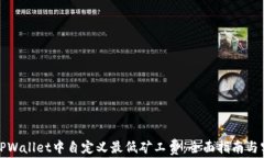 如何在TPWallet中自定义最低