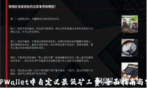 
如何在TPWallet中自定义最低矿工费：全面指南与实用建议