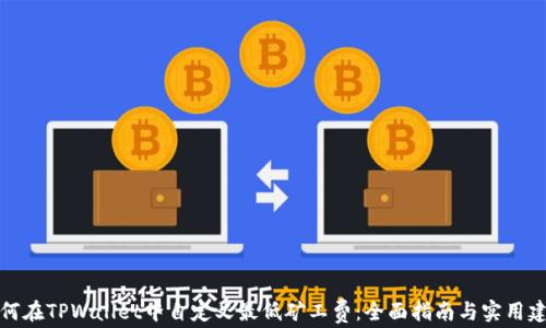 
如何在TPWallet中自定义最低矿工费：全面指南与实用建议