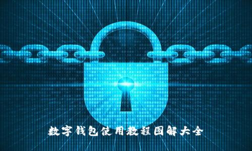 数字钱包使用教程图解大全