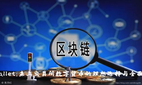 TPWallet：未上交易所数字货币的理想选择与全面指南