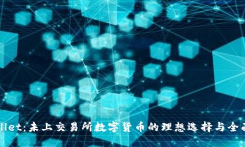 TPWallet：未上交易所数字货币的理想选择与全面指南