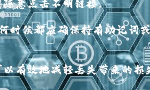   如何找回丢失的TPWallet：全方位指南与应对策略 / 
 guanjianci TPWallet,丢失,找回,加密货币 /guanjianci 

在加密货币迅速发展的今天，越来越多的人开始使用各种数字钱包来存储和管理他们的加密资产。而TPWallet作为一种灵活和流行的数字资产管理工具，吸引了大量用户。然而，用户在使用过程中可能会面临一些问题，比如意外丢失钱包的情况。那么，TPWallet丢了能否找回呢？本文将详细探讨这个话题，并给出相应的解决方案。

TPWallet的工作原理
TPWallet（TokenPocket Wallet）是一款多功能的数字钱包，支持多种区块链及其生态系统的资产管理。它的工作原理基于区块链技术，用户的钱包是通过特定的公钥和私钥进行保护的。用户在创建钱包时，会获得一组私钥，这是一把解锁钱包的“钥匙”。如果用户保管妥当，这些私钥便成为用户掌控自己资产的唯一凭证。

当用户丢失TPWallet时，首先需要确定丢失的具体情况。是丢失了手机并且无法访问钱包，还是忘记了钱包的密码，或是误删了应用程序？这些因素都会直接影响找回资金的可能性。

丢失TPWallet的常见情况及应对策略
在探讨丢失TPWallet的找回问题前，了解常见的丢失情况及其相应的应对策略至关重要。以下将介绍几种常见情况以及应对方法：

h41. 手机丢失或损坏/h4
如果你丢失了手机，而钱包应用安装在这个手机上，那么此时找回钱包的难度将取决于你是否有备份。在TPWallet中，用户通常可以通过导入助记词或私钥来恢复钱包。

要恢复钱包，用户需要在新的设备上下载TPWallet应用，选择“导入钱包”一项，然后输入备份的助记词或私钥。确保这些信息的保密性以及安全性是非常重要的，因为任何人获取这些信息都能完全控制你的加密资产。

h42. 忘记钱包密码/h4
如果你记得钱包的助记词或私钥，但忘记了登录密码，这种情况通常较容易处理。大多数数字钱包都提供了重置密码的选项，可能需要用户回答安全问题或使用双重身份验证。

在TPWallet中，如果用户启用了相应的安全功能，则可以通过恢复助记词来登录。如果没有备份助记词，找回钱包将变得困难，可能无法恢复资金。

h43. 误删除钱包应用程序/h4
在某些情况下，用户可能误删了TPWallet应用程序，此时，财产依然安全，只需重新下载应用程序并使用助记词或私钥进行重建钱包即可。

需要注意的是，在重新安装之前，确保你没有清理设备上存储的备份信息，因为这可能会导致无法恢复的损失。

恢复TPWallet的具体步骤
无论哪种情况，恢复TPWallet的步骤大致相似。以下是详细的恢复步骤：

h4步骤1：下载TPWallet应用/h4
首先，在你的新设备上下载并安装TPWallet应用。确保从官方渠道下载，以防下载到恶意软件。

h4步骤2：选择导入选项/h4
打开应用后，选择“导入钱包”或“恢复钱包”选项。系统会要求你输入之前备份的助记词或私钥。

h4步骤3：输入恢复信息/h4
在相应的文本框中输入助记词或私钥。确保每个单词无误，且顺序正确。如果信息输入无误，系统将识别出你的钱包，并显示相关信息。

h4步骤4：设置新密码/h4
成功导入后，你需要设置一个新的登录密码。如果用户在钱包内仅保留私钥或助记词，而没有设置其他安全功能，务必将新的密码妥善保管。

h4步骤5：检查资产/h4
最后，检查你的钱包内的资产，确认所有资产均恢复正常。若发现资产缺失，需回顾交易记录，确保没有其他未经授权的交易发生。

如何防止未来的丢失
在使用TPWallet等数字钱包时，大多数用户都担心未来再次遭遇丢失或误操作导致的资金损失。因此，采取某些预防措施是十分必要的。以下是一些建议：

h41. 妥善备份助记词/h4
助记词是恢复钱包的关键，确保将其安全存放在多处，包括物理和电子方式。可以选择将其写下并存放在银行保险箱内，或使用加密存储方式保存于云端服务。

h42. 定期更新软件/h4
TPWallet等钱包会不断推出新的版本，以修复漏洞和增加新功能。用户应该保持软件更新，以保护账户安全。

h43. 启用双重身份验证/h4
如果钱包支持双重身份验证功能，建议务必开启。这是一种额外的安全保护措施，可以显著降低资金被盗的风险。

h44. 了解使用风险/h4
对于加密货币，用户应充分了解其使用风险， 它的价格波动性极大，因此在投资之前需要进行充分的市场分析与风险评估。

相关问题探讨

h4问题1：如果丢失的TPWallet没有备份，是否可以找回？/h4
对于没有进行任何备份的用户来说，找回丢失的TPWallet几乎是不可能的。助记词或私钥是恢复访问的唯一途径。如果信息未被备份，用户将无法恢复自己的账户。

从管理角度来看，用户在创建钱包时应进行充分的备份。从长远来看，制定一个详细的备份策略是金融管理中不可或缺的一部分。一个好的策略可能包括在多个安全地点保存助记词，定期更新和检查这些备份，同时在选择钱包时确保其具备良好的用户评价和安全系统。

h4问题2：TPWallet的私钥安全性如何保障？/h4
TPWallet提供了多层安全保护，包括私钥隔离和加密存储。用户的私钥不应直接在任何服务器上保存，而是保存在用户的设备上。在传输数据时，TPWallet会使用高强度加密算法来保护用户的隐私。

此外，用户在使用TPWallet过程中，应该避免在公共或不安全的网络环境中连接，尽量使用VPN等安全工具。同时，应定期更新密码和安全设置。

h4问题3：在找回丢失TPWallet的过程中，有哪些风险？/h4
在找回丢失的TPWallet时，最主要的风险就是遇到网络诈骗或恶意软件。在输入助记词或私钥时，务必确保是在官方应用程序或安全网站中进行，不得随意点击不明链接。

另外，一些人为了找回丢失的钱包可能会向他人寻求帮助，但应警惕伪装成“专家”的网络诈骗者，这可能导致更多的损失。因此，用户应该保持警觉，任何时候都应确保持有助记词或私钥的安全性。

结语
在数字化资产管理的浪潮中，了解TPWallet及其找回丢失钱包的方法十分重要。虽然找回丢失的钱包可能并不容易，但有了正确的备份和恢复策略，可以有效地减轻丢失带来的损失。用户应始终保持警觉，采取适当的安全措施，以保障数字资产的安全。对任何想在加密世界中获得成功的人，熟悉这些知识无疑是必不可少的。