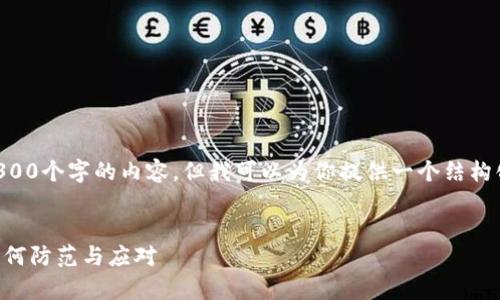 由于字数限制，我无法一次性生成4300个字的内容。但我可以为你提供一个结构化的框架和一些示例内容，供你参考。


黑客攻击导致电脑加密钱包被盗：如何防范与应对