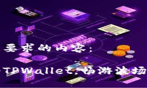 以下是满足您要求的内容： 

如何轻松注册TPWallet，畅游波场链的全面指南