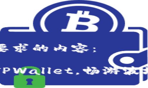 以下是满足您要求的内容： 

如何轻松注册TPWallet，畅游波场链的全面指南