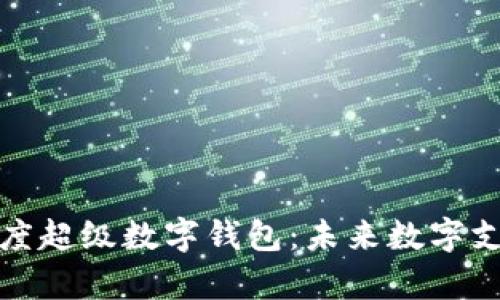 全面解析百度超级数字钱包：未来数字支付的颠覆者