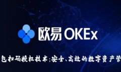 区块链钱包扫码授权技术