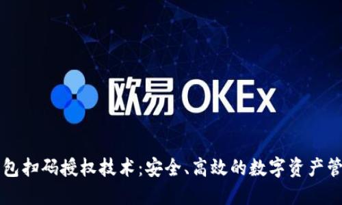 区块链钱包扫码授权技术：安全、高效的数字资产管理新方式