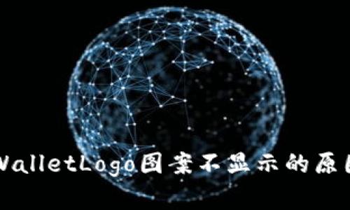 深入探讨TPWalletLogo图案不显示的原因及解决方案