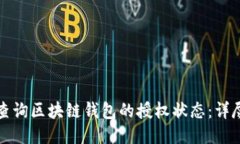 如何查询区块链钱包的授