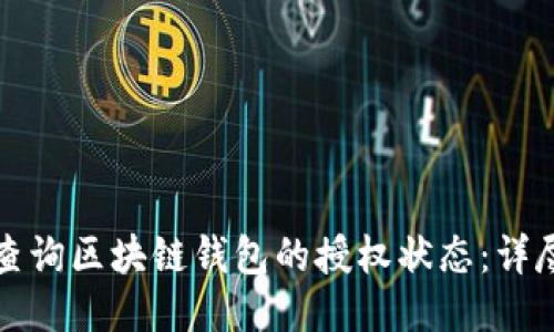 如何查询区块链钱包的授权状态：详尽指南