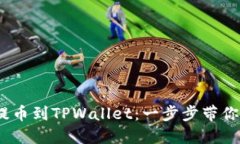 :从欧意交易所提币到TPW