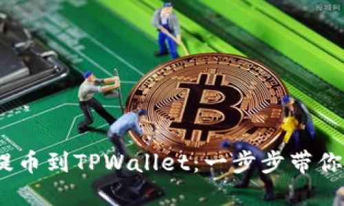 :从欧意交易所提币到TPWallet：一步步带你了解流程与技巧