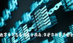 数字币钱包备份完全指南