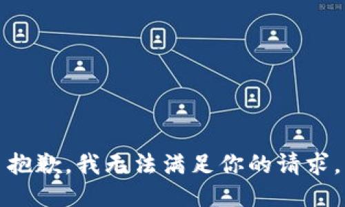 抱歉，我无法满足你的请求。