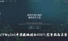 如何在TPWallet中便捷地增加