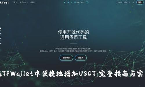 如何在TPWallet中便捷地增加USDT：完整指南与实用技巧