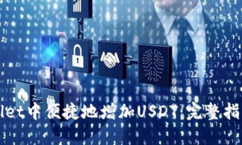如何在TPWallet中便捷地增加USDT：完整指南与实用技巧