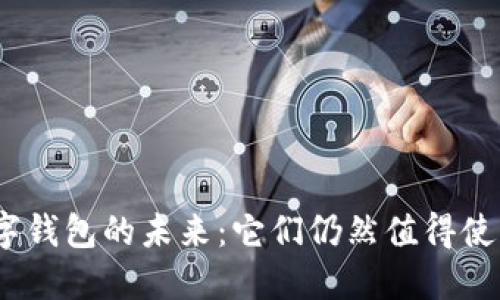 : 数字钱包的未来：它们仍然值得使用吗？