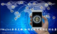 TPWallet币币兑换：如何高效