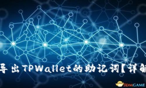 如何安全地重新导出TPWallet的助记词？详解流程与注意事项