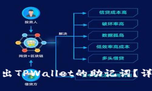 如何安全地重新导出TPWallet的助记词？详解流程与注意事项